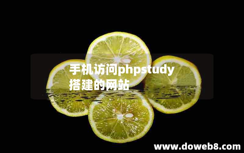 手机访问phpstudy搭建的网站