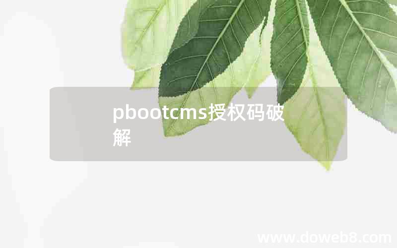 pbootcms授权码破解