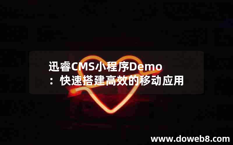 迅睿CMS小程序Demo：快速搭建高效的移动应用