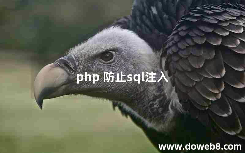 php 防止sql注入