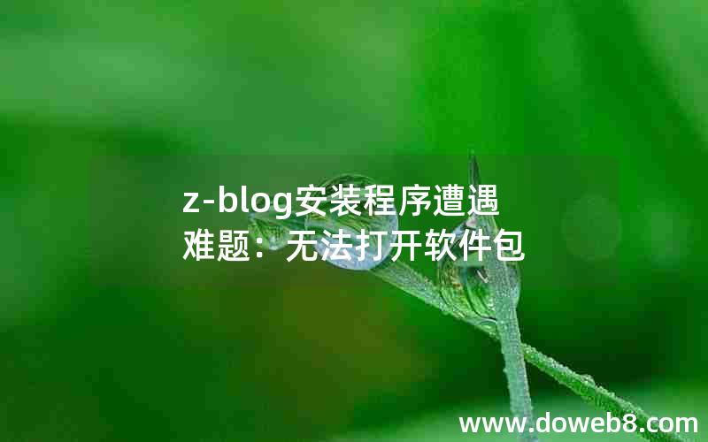 z-blog安装程序遭遇难题：无法打开软件包