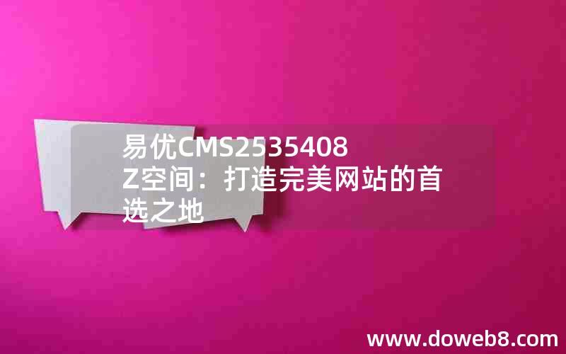 易优CMS2535408Z空间：打造完美网站的首选之地