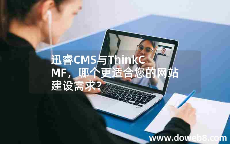 迅睿CMS与ThinkCMF，哪个更适合您的网站建设需求？