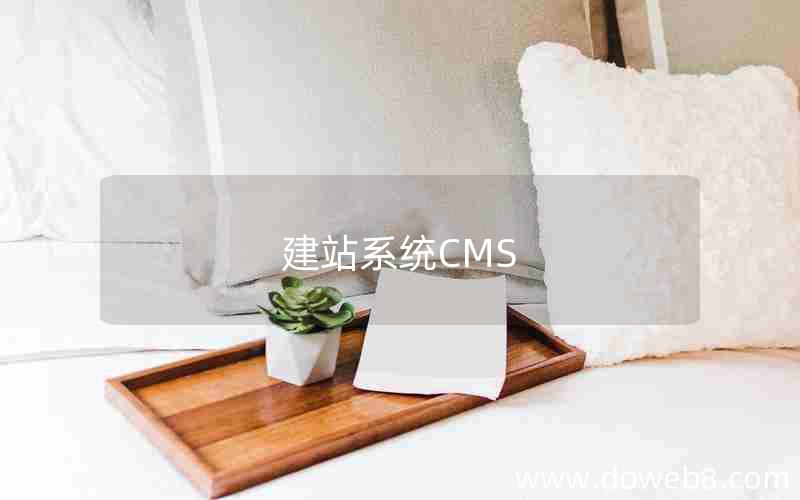 建站系统CMS