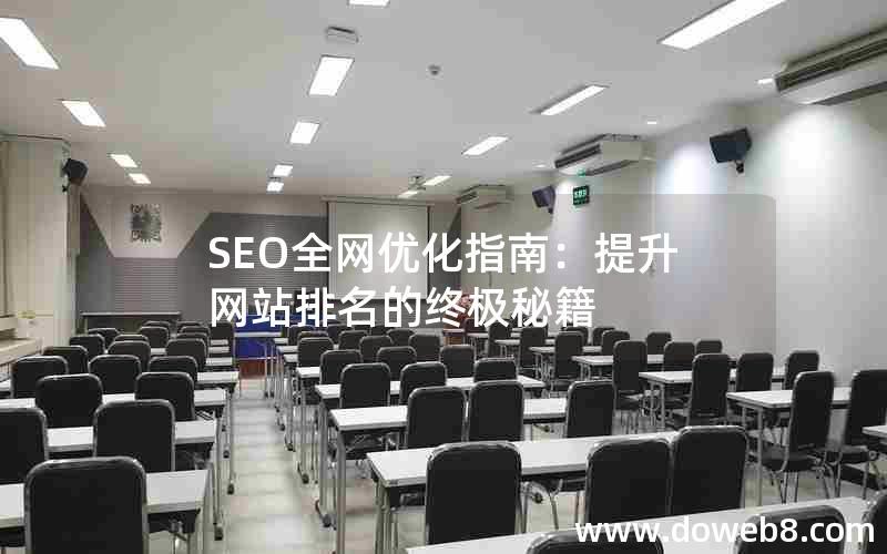 SEO全网优化指南：提升网站排名的终极秘籍