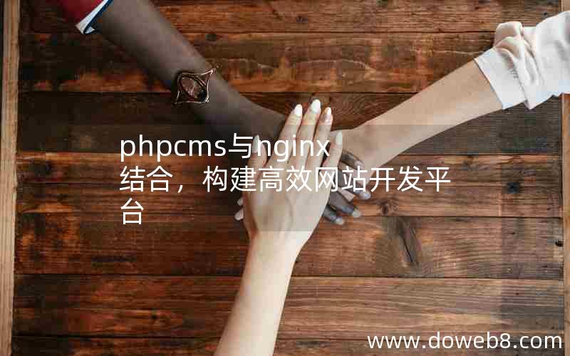 phpcms与nginx结合，构建高效网站开发平台