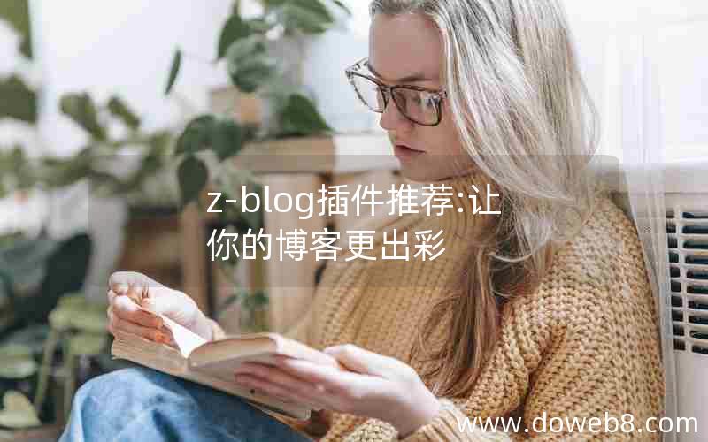 z-blog插件推荐:让你的博客更出彩