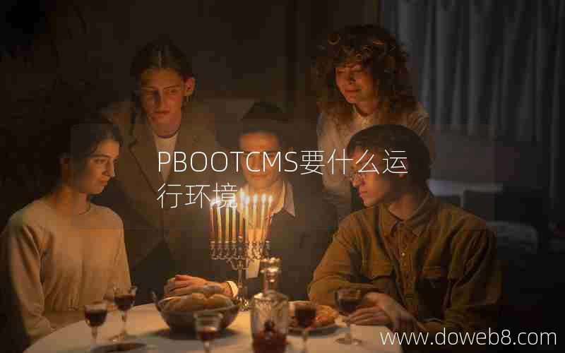 PBOOTCMS要什么运行环境