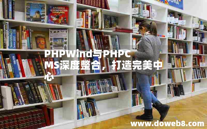 PHPWind与PHPCMS深度整合，打造完美中心