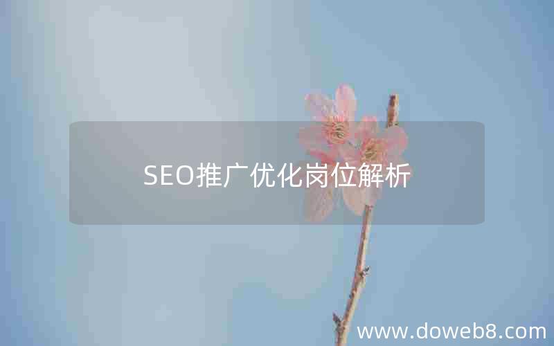 SEO推广优化岗位解析_seo推广优化岗位解析与设计