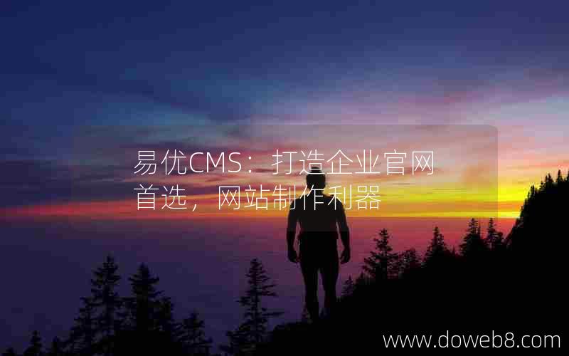 易优CMS：打造企业官网首选，网站制作利器