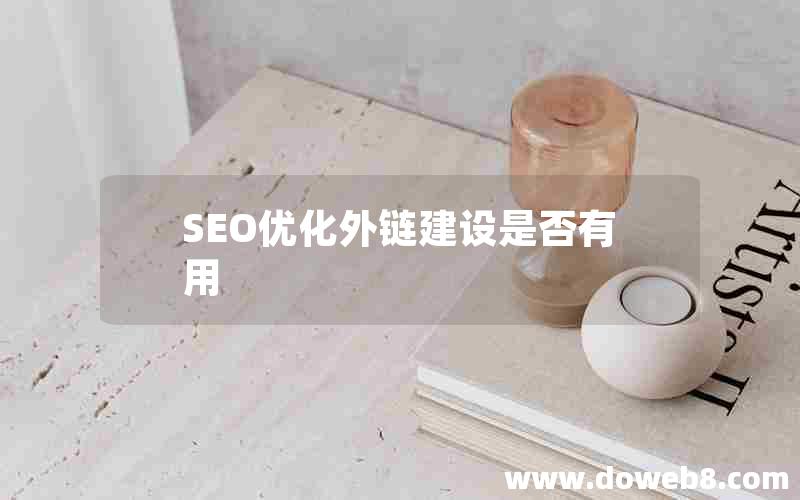 SEO优化外链建设是否有用(seo优化外链建设是否有用)