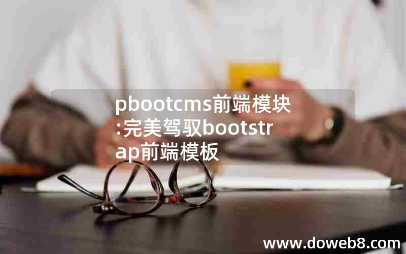 pbootcms前端模块:完美驾驭bootstrap前端模板