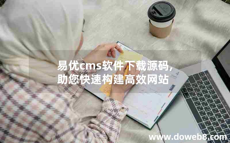 易优cms软件下载源码,助您快速构建高效网站