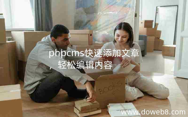 phpcms快速添加文章，轻松编辑内容