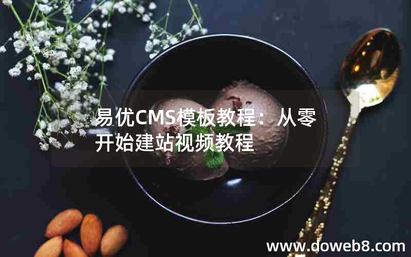 易优CMS模板教程：从零开始建站视频教程