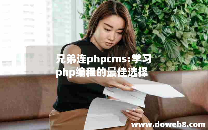 兄弟连phpcms:学习php编程的最佳选择