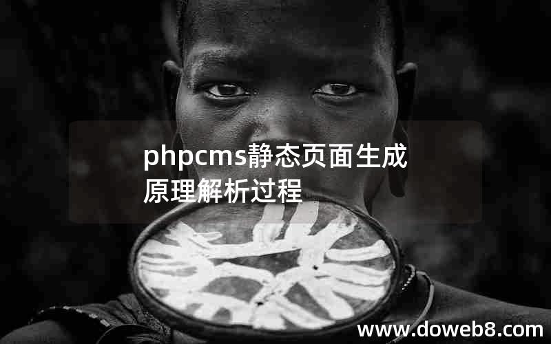 phpcms静态页面生成原理解析过程