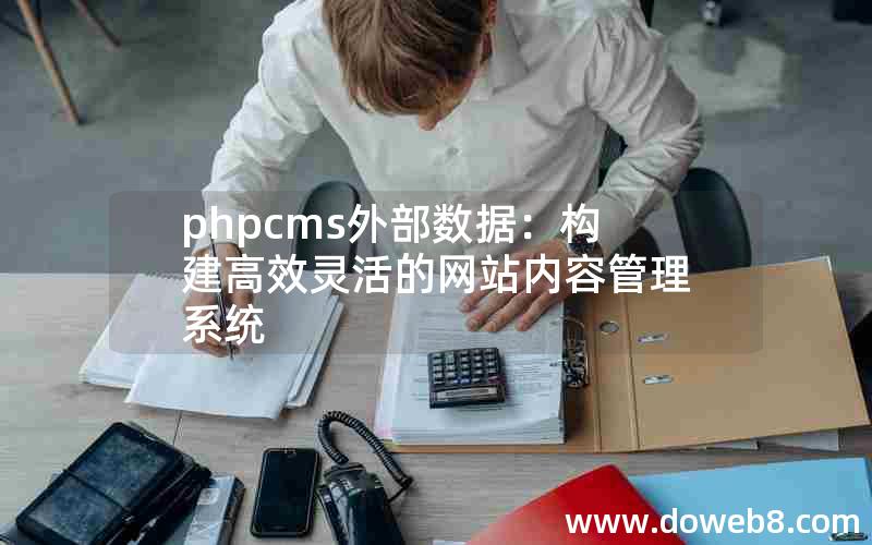 phpcms外部数据：构建高效灵活的网站内容管理系统