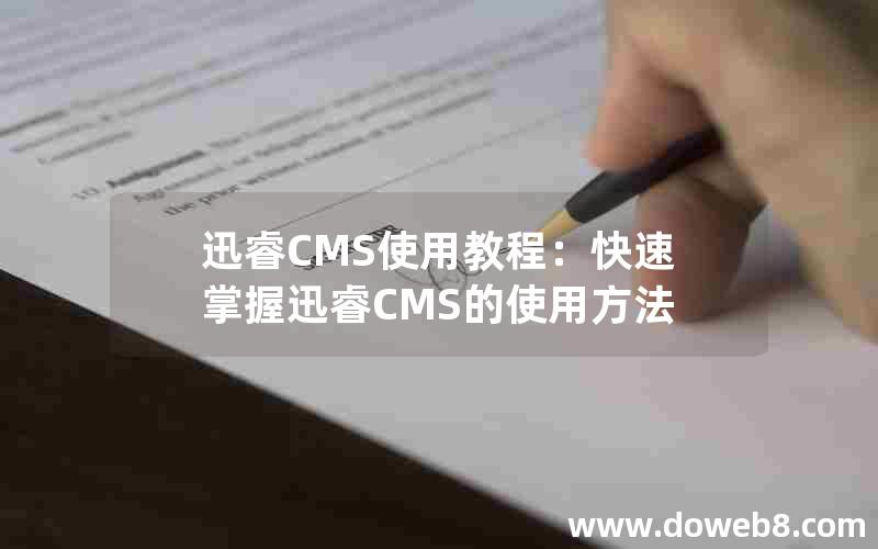 迅睿CMS使用教程：快速掌握迅睿CMS的使用方法