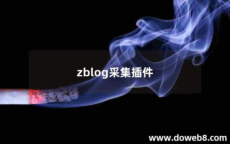 zblog采集插件