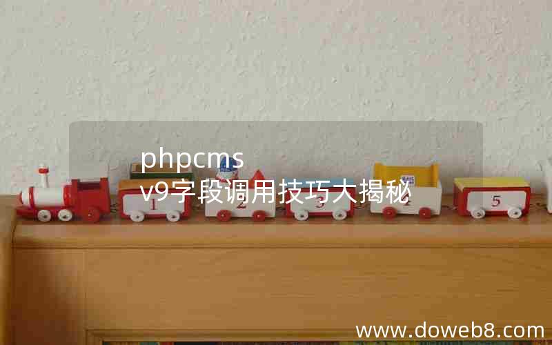 phpcms v9字段调用技巧大揭秘