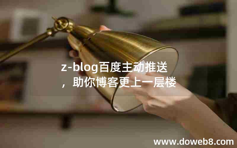 z-blog百度主动推送，助你博客更上一层楼