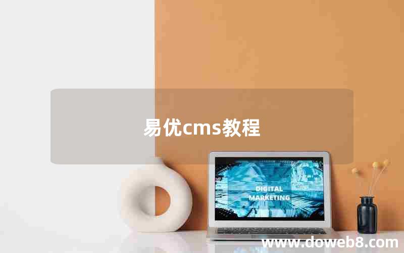 易优cms教程