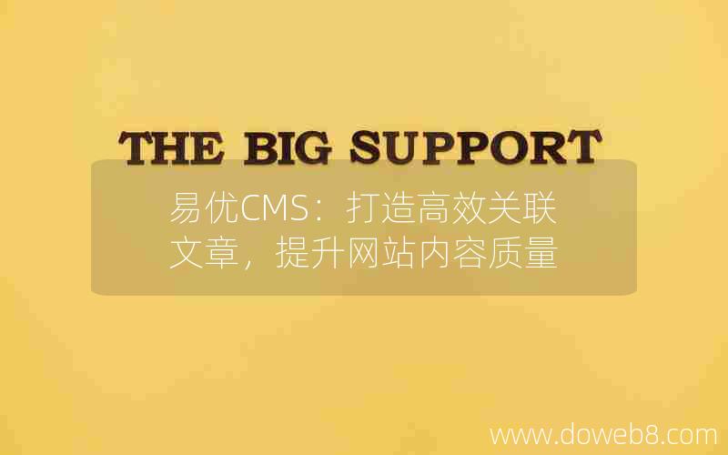 易优CMS：打造高效关联文章，提升网站内容质量