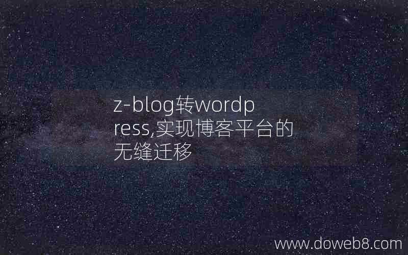 z-blog转wordpress,实现博客平台的无缝迁移