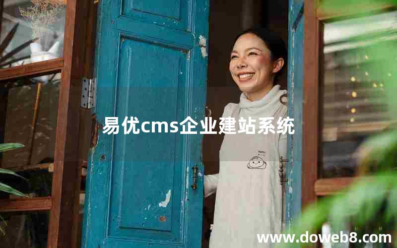 易优cms企业建站系统