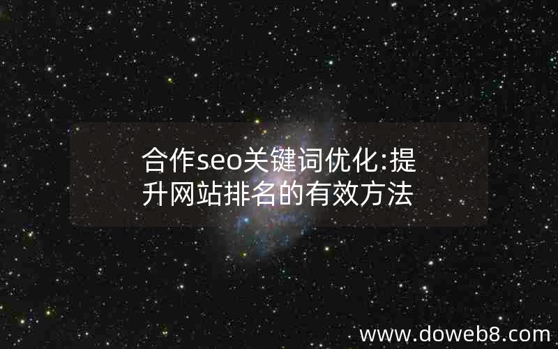 合作seo关键词优化:提升网站排名的有效方法