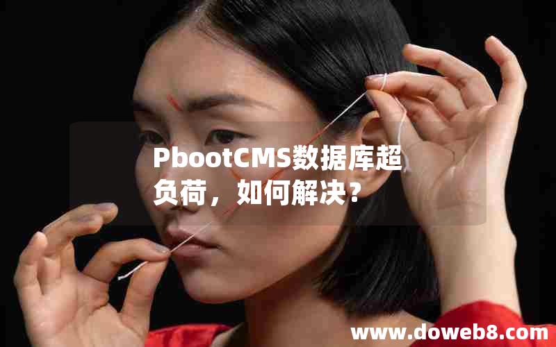 PbootCMS数据库超负荷，如何解决？