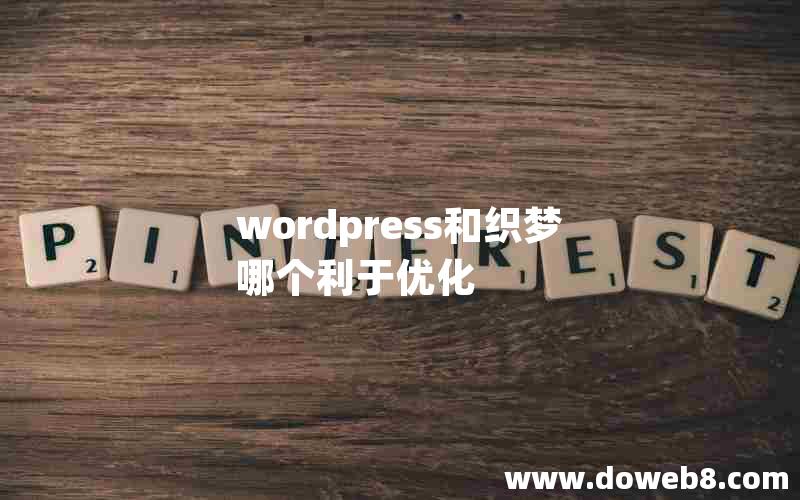 wordpress和织梦哪个利于优化