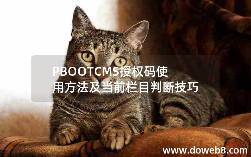 PBOOTCMS授权码使用方法及当前栏目判断技巧