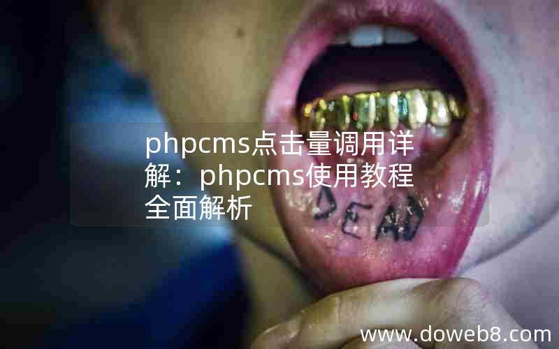 phpcms点击量调用详解：phpcms使用教程全面解析