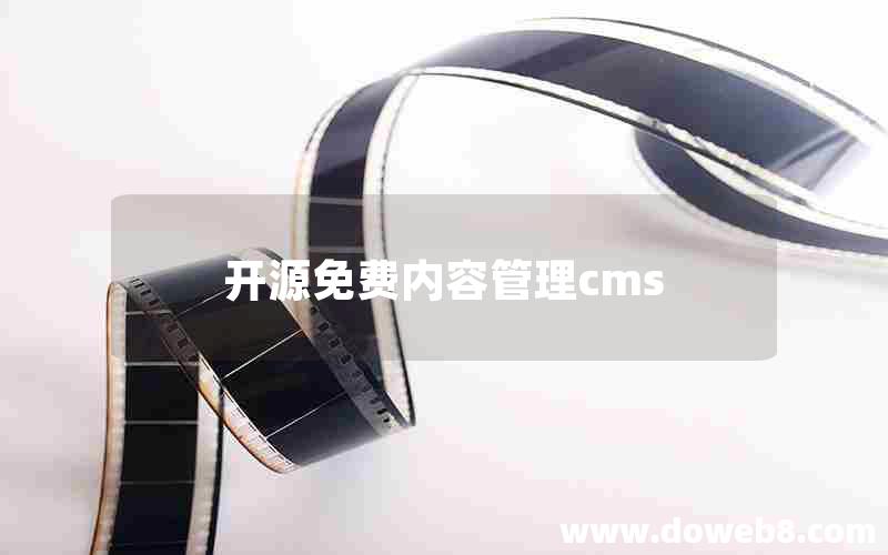 开源免费内容管理cms