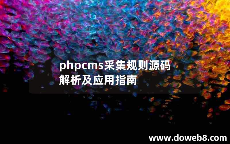 phpcms采集规则源码解析及应用指南