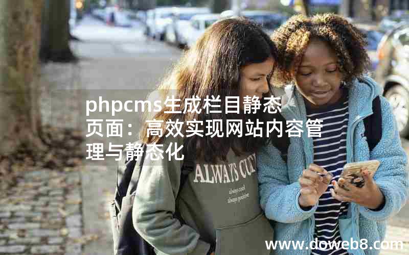 phpcms生成栏目静态页面：高效实现网站内容管理与静态化