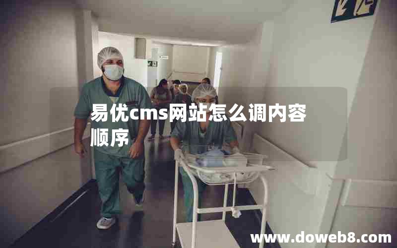 易优cms网站怎么调内容顺序