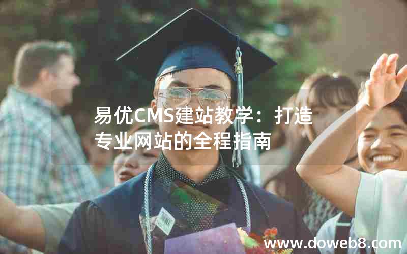 易优CMS建站教学：打造专业网站的全程指南