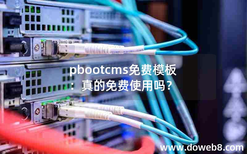 pbootcms免费模板：真的免费使用吗？