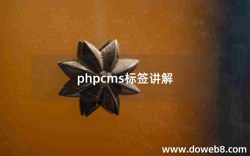 phpcms标签讲解