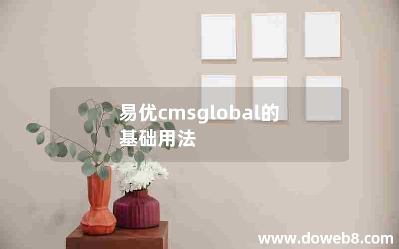 易优cmsglobal的基础用法