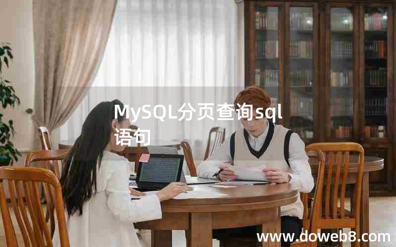 MySQL分页查询sql语句