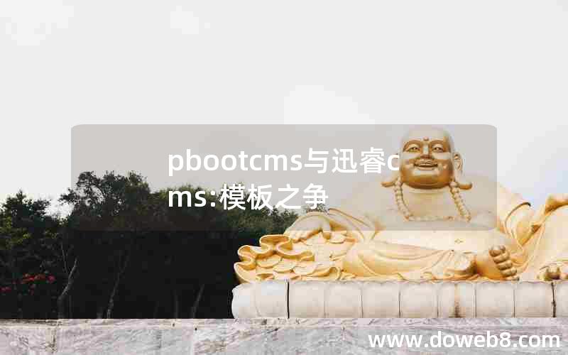 pbootcms与迅睿cms:模板之争