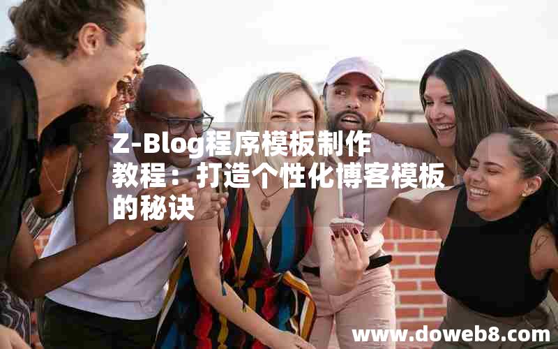 Z-Blog程序模板制作教程：打造个性化博客模板的秘诀