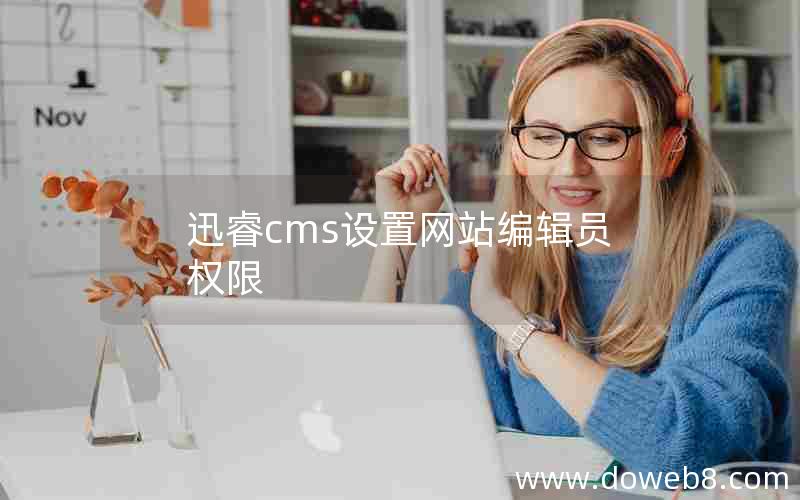 迅睿cms设置网站编辑员权限