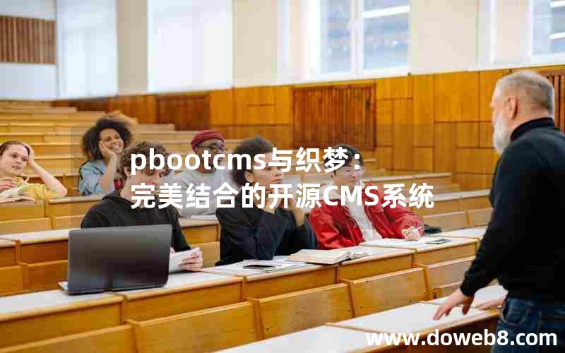 pbootcms与织梦：完美结合的开源CMS系统