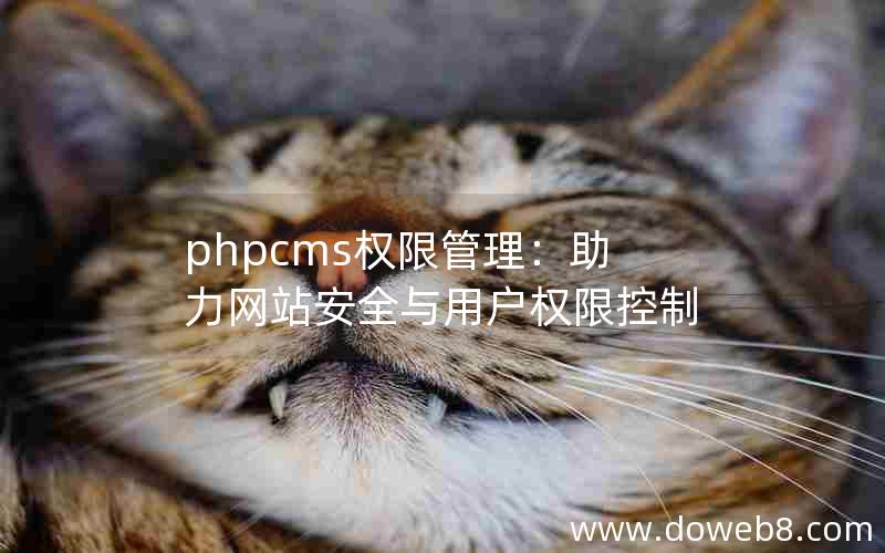 phpcms权限管理：助力网站安全与用户权限控制